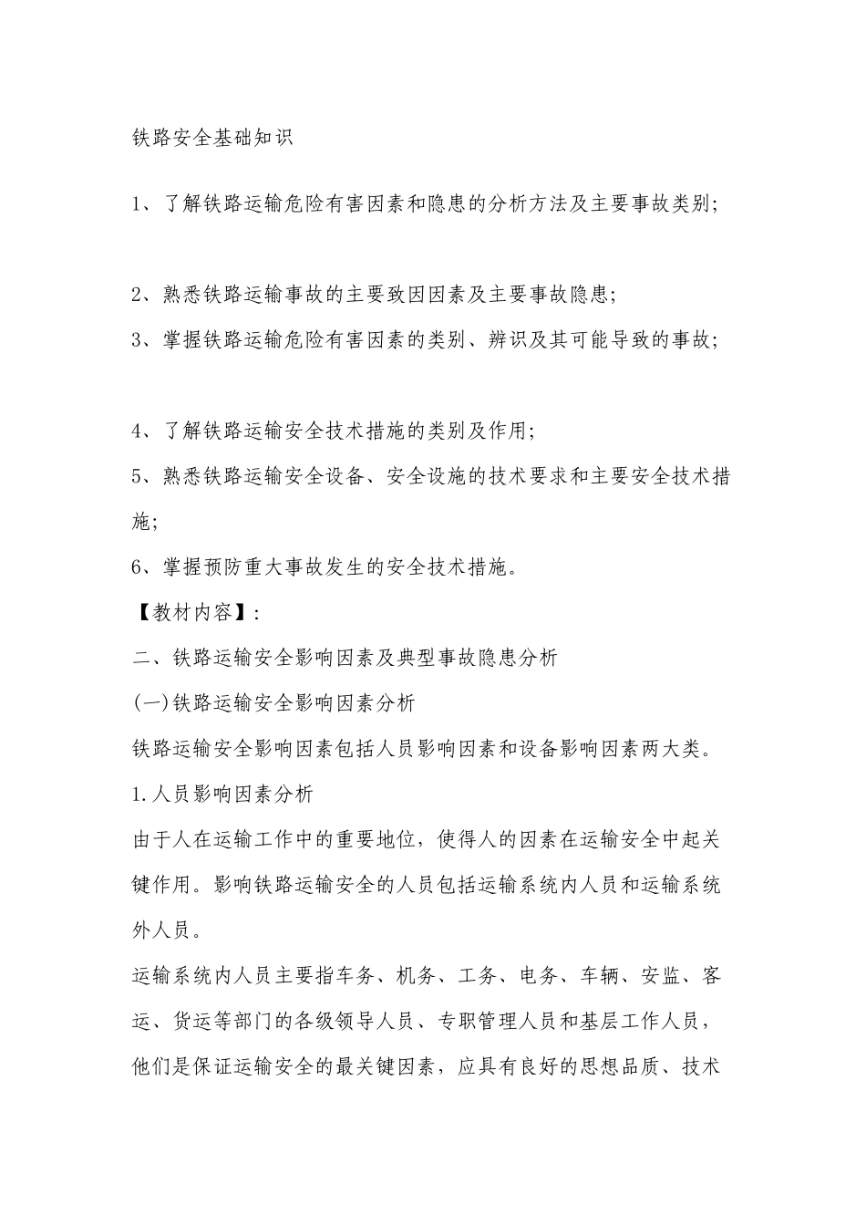 铁路安全基础知识_第1页