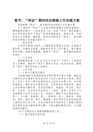春节、“两会”期间信访维稳工作方案