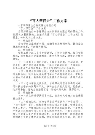 “百人帮百企”工作实施方案
