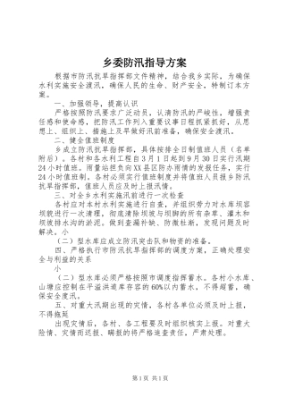 乡委防汛指导实施方案