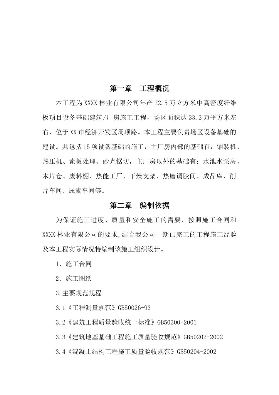 设备基础建筑厂房施工组织设计_第2页