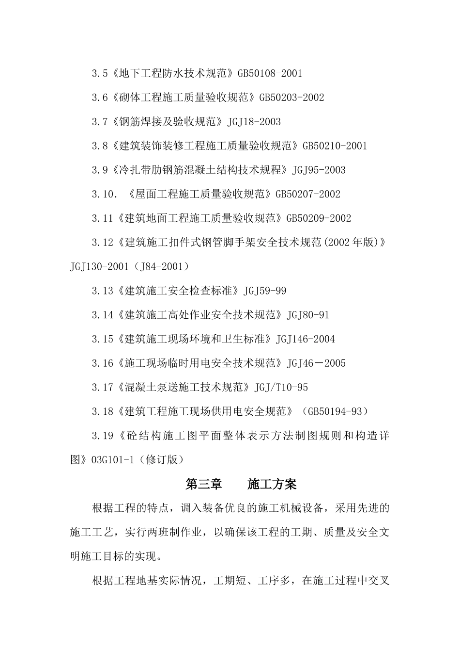 设备基础建筑厂房施工组织设计_第3页