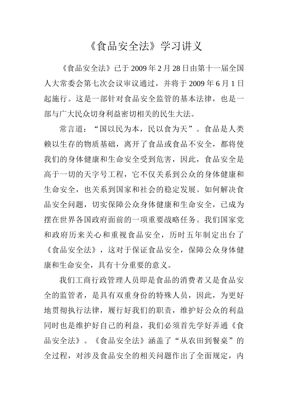 《食品安全法》学习讲义_第1页