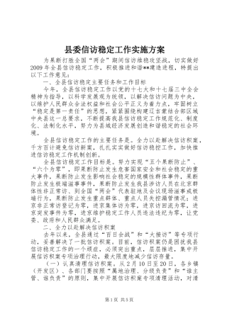 县委信访稳定工作方案