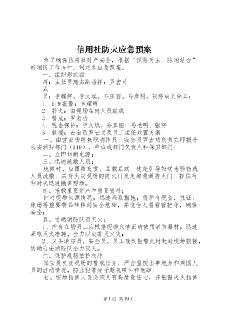 信用社防火应急处置预案