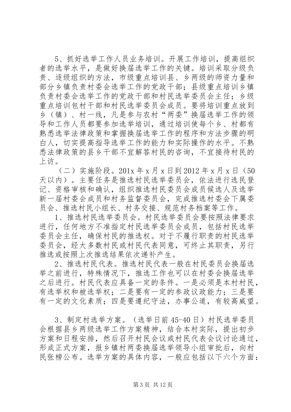 第九届换届选举实施方案_第3页