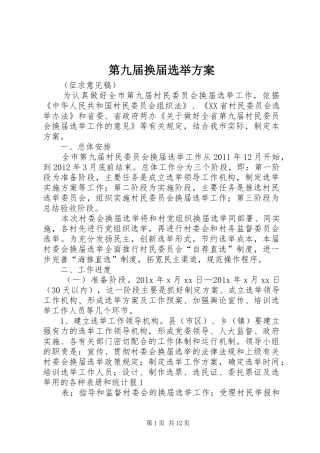 第九届换届选举实施方案