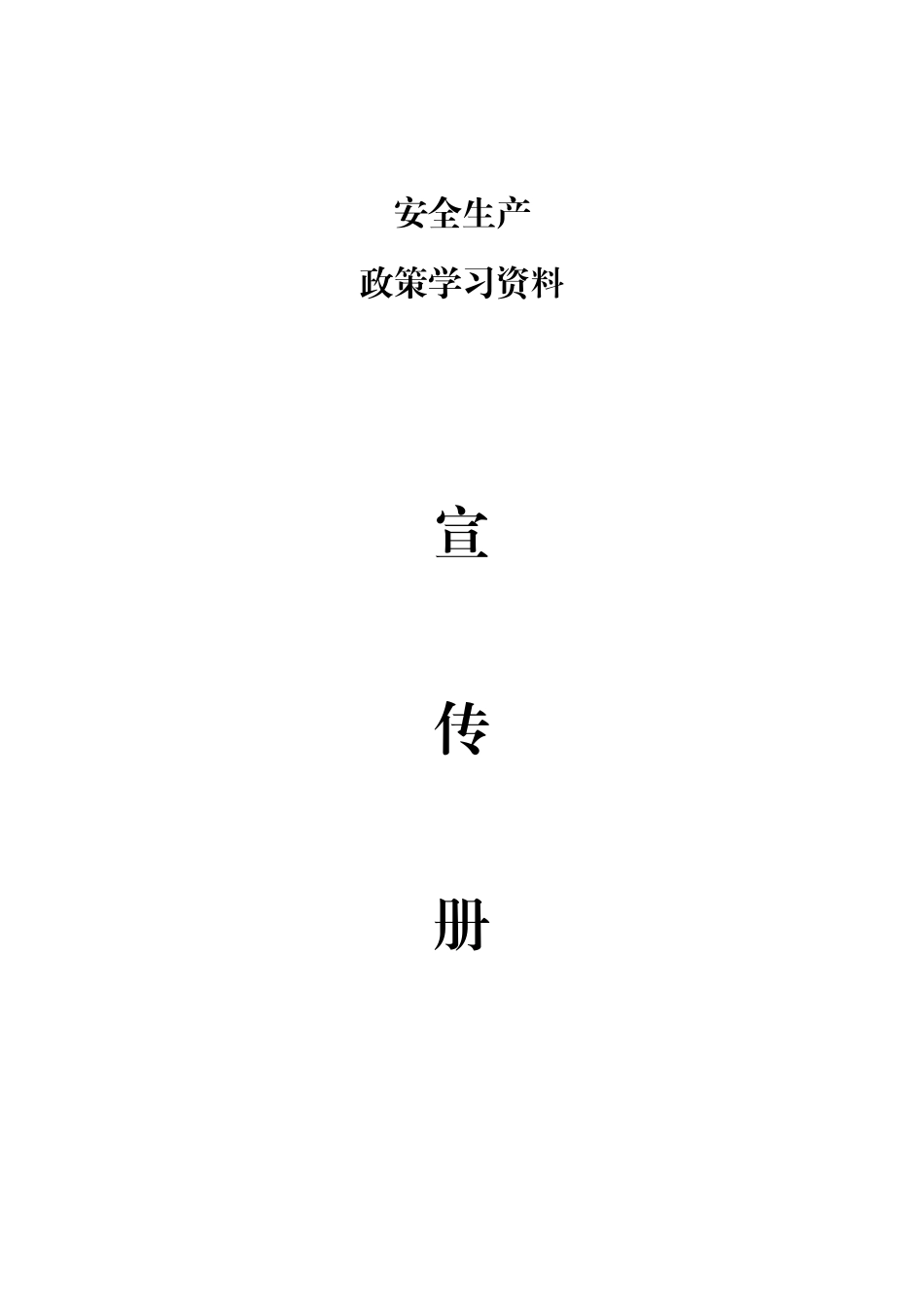 安全生产政策学习资料(39页)_第1页