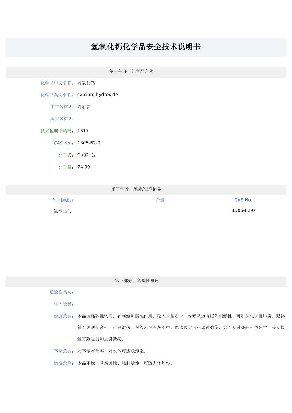 消石灰化学品安全技术说明书_第1页