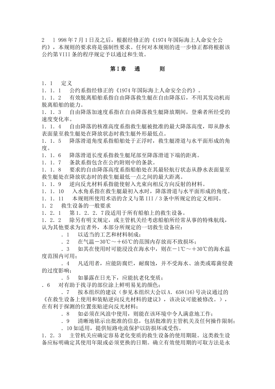 国际救生设备规则(LSA)_第2页