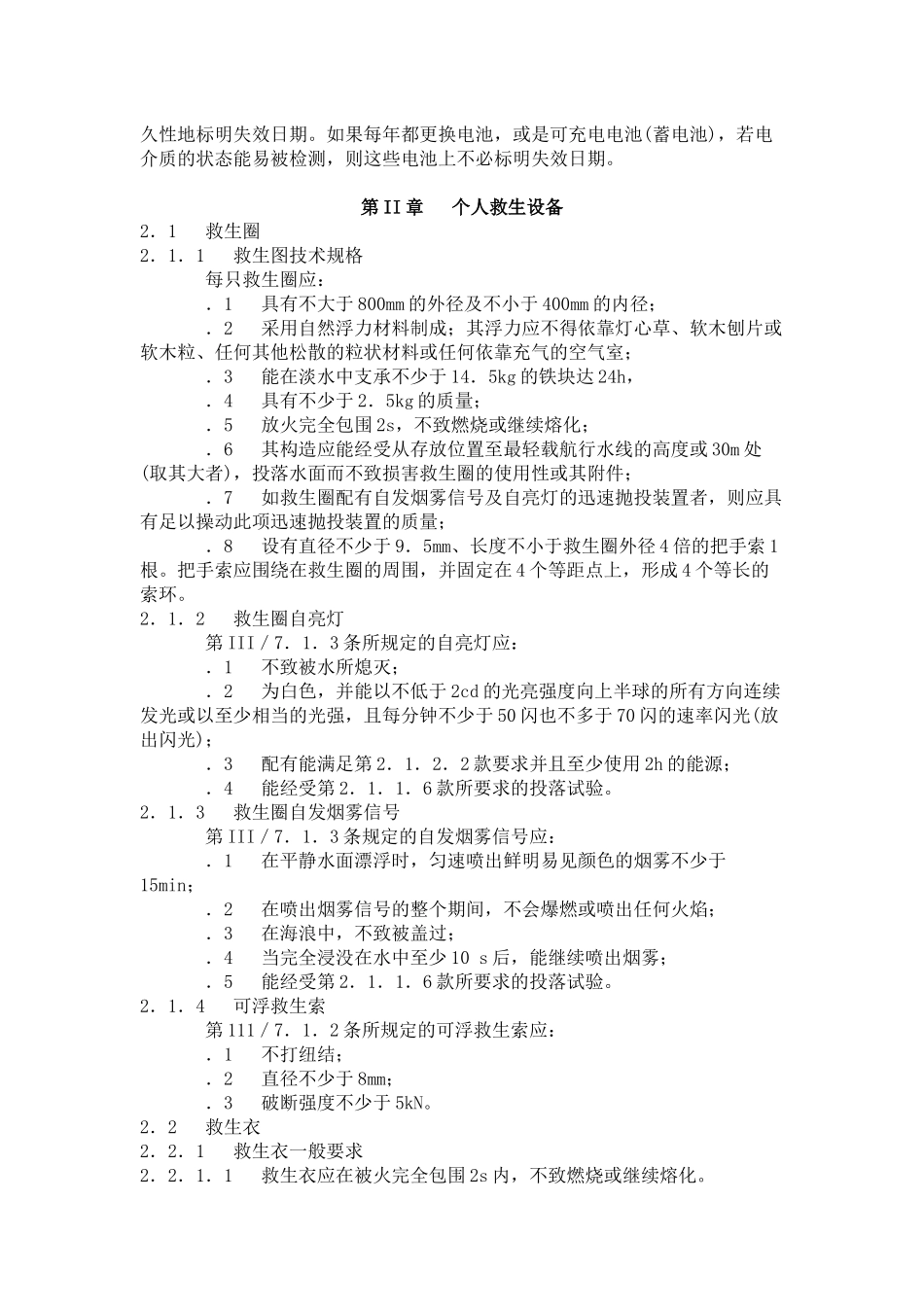 国际救生设备规则(LSA)_第3页