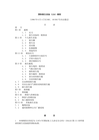 国际救生设备规则(LSA)
