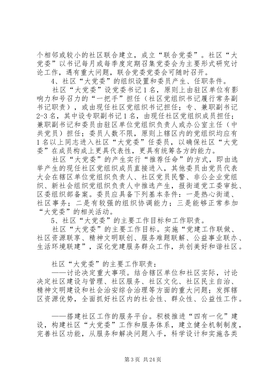 社区建立大党委方案_第3页