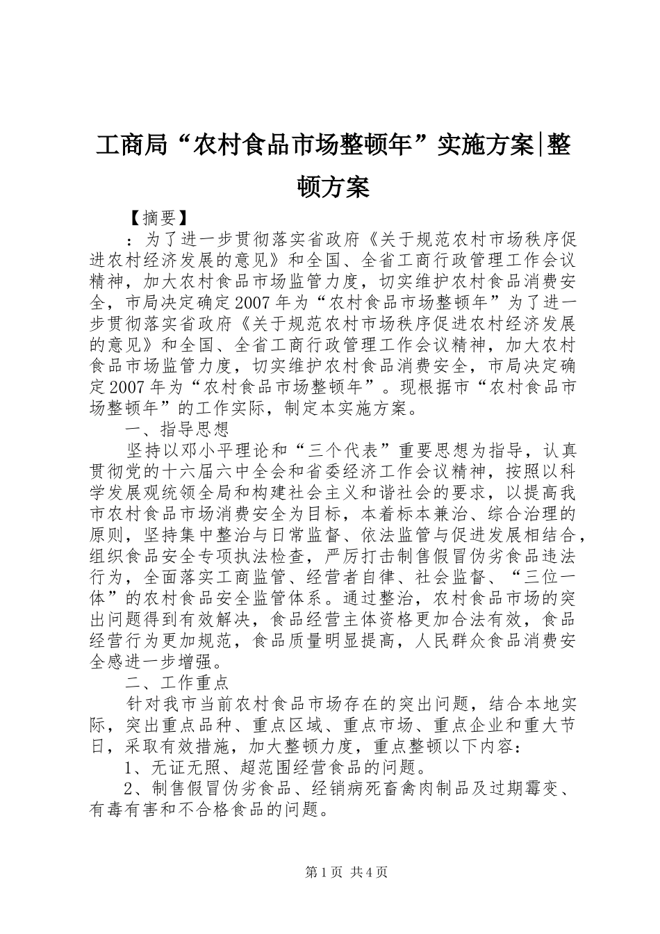 工商局“农村食品市场整顿年”方案-整顿方案_第1页