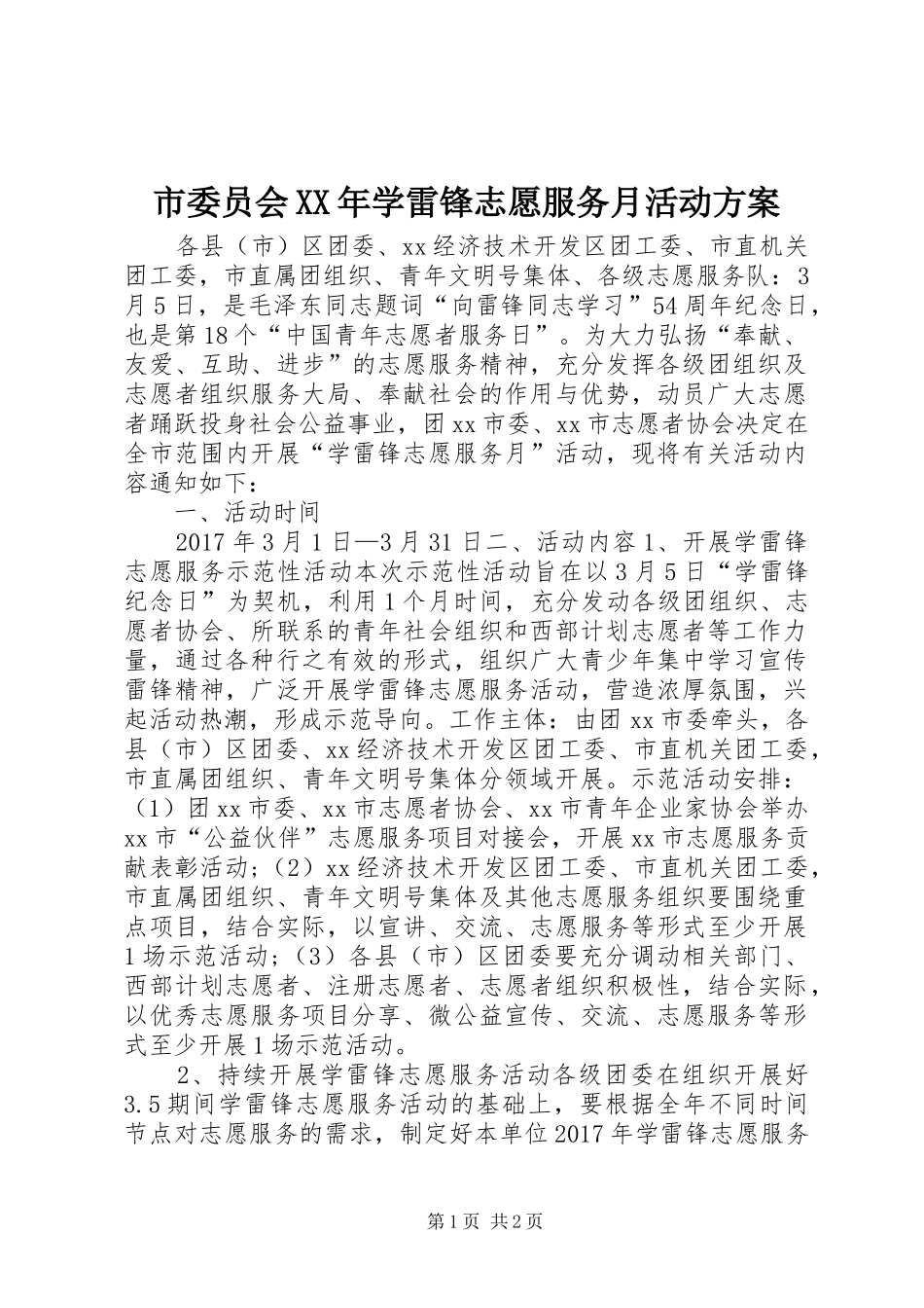 市委员会XX年学雷锋志愿服务月活动实施方案_第1页