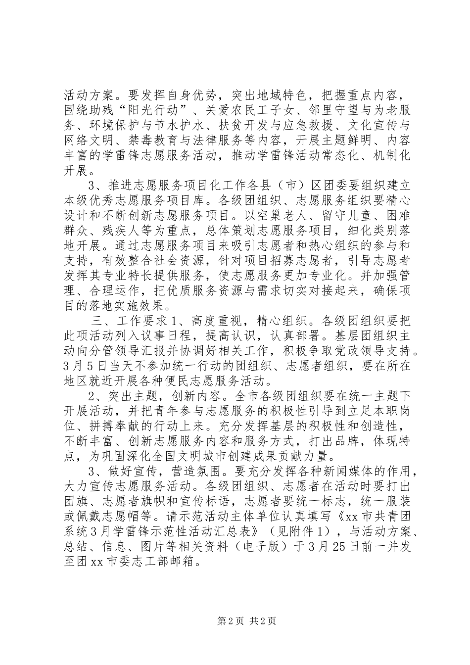 市委员会XX年学雷锋志愿服务月活动实施方案_第2页