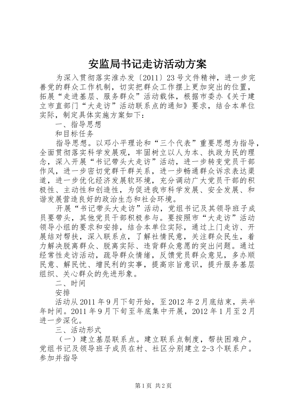 安监局书记走访活动实施方案_第1页
