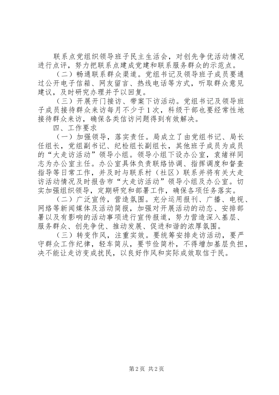 安监局书记走访活动实施方案_第2页