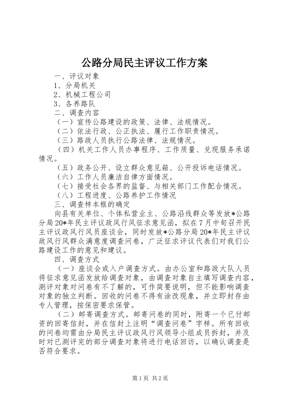 公路分局民主评议工作实施方案_第1页