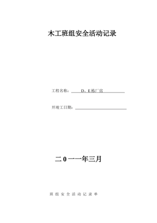 木工班组安全活动记录