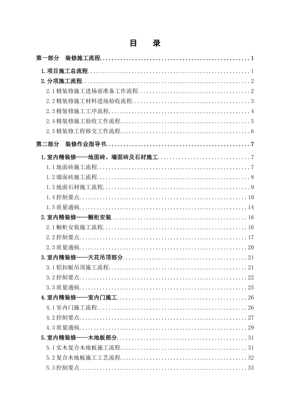 装修工程标准化手册-工艺流程2017_第1页