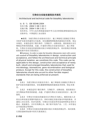 生物安全实验室建筑技术规范