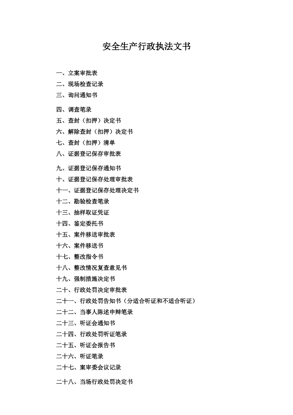 安全生产行政执法文1_第1页