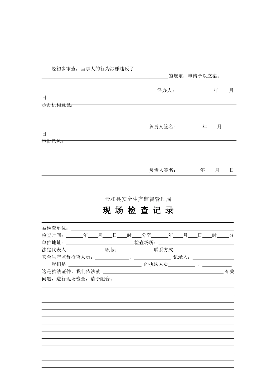 安全生产行政执法文1_第3页