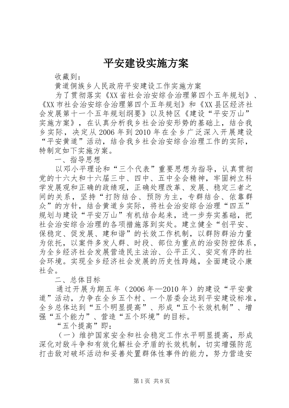 平安建设方案_第1页