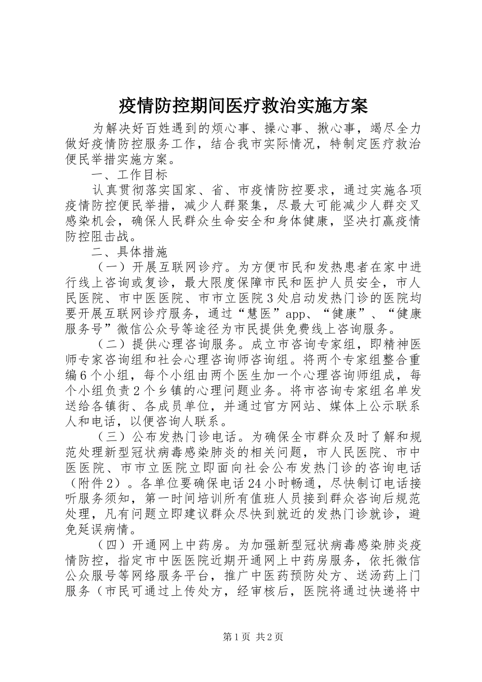疫情防控期间医疗救治方案_第1页