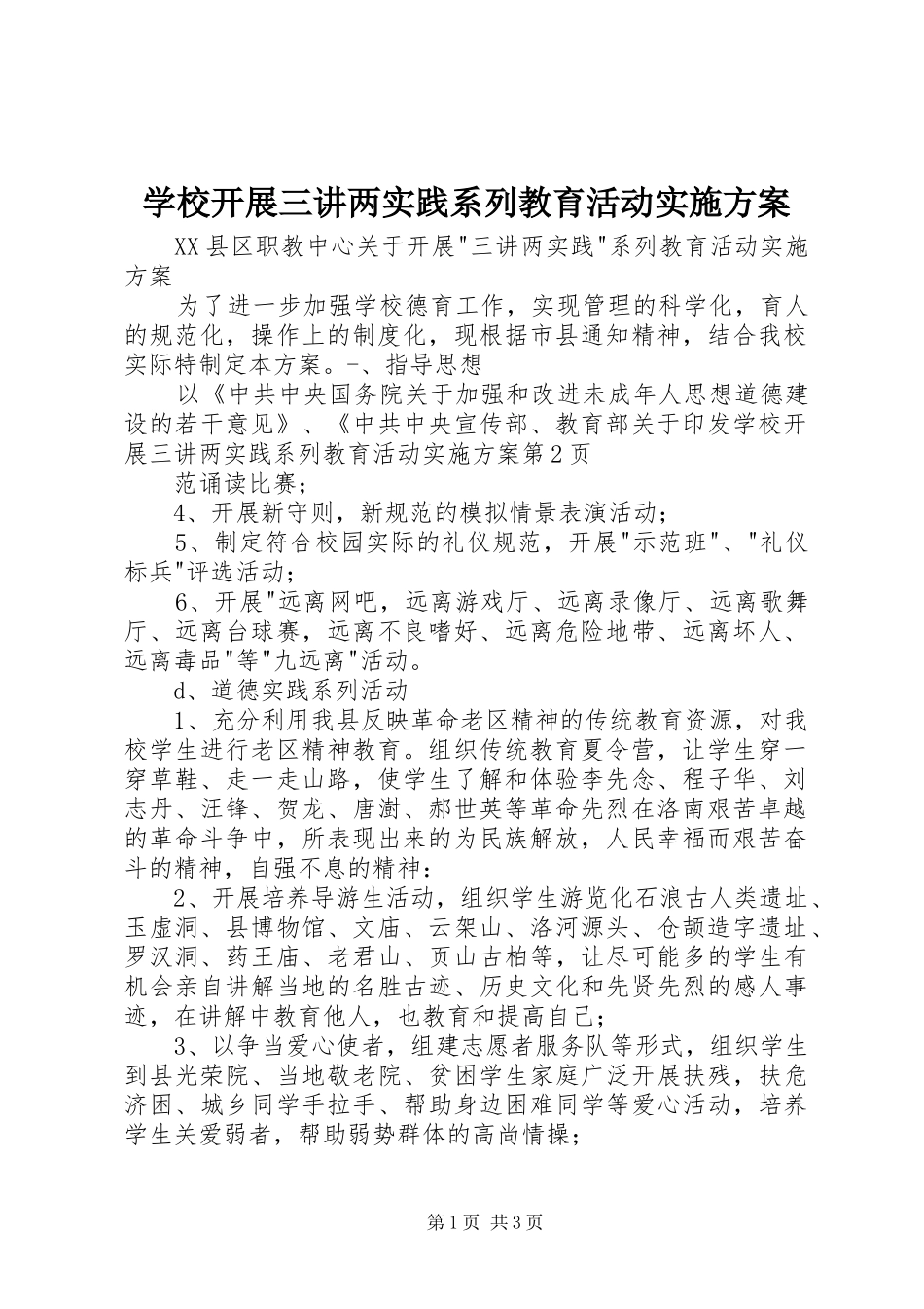 学校开展三讲两实践系列教育活动方案_第1页