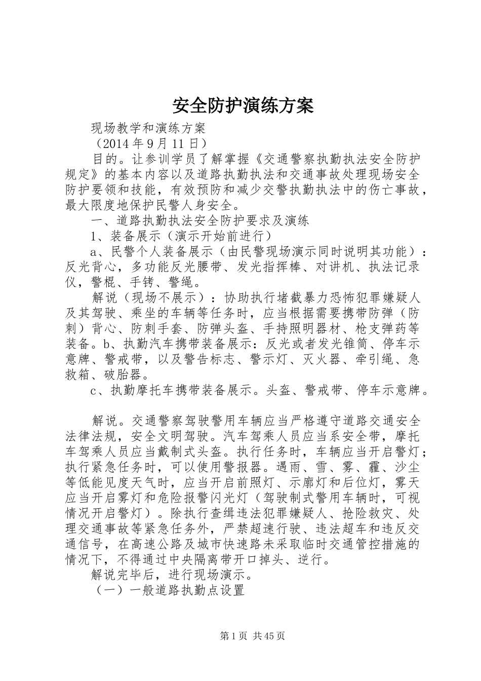 安全防护演练实施方案_第1页