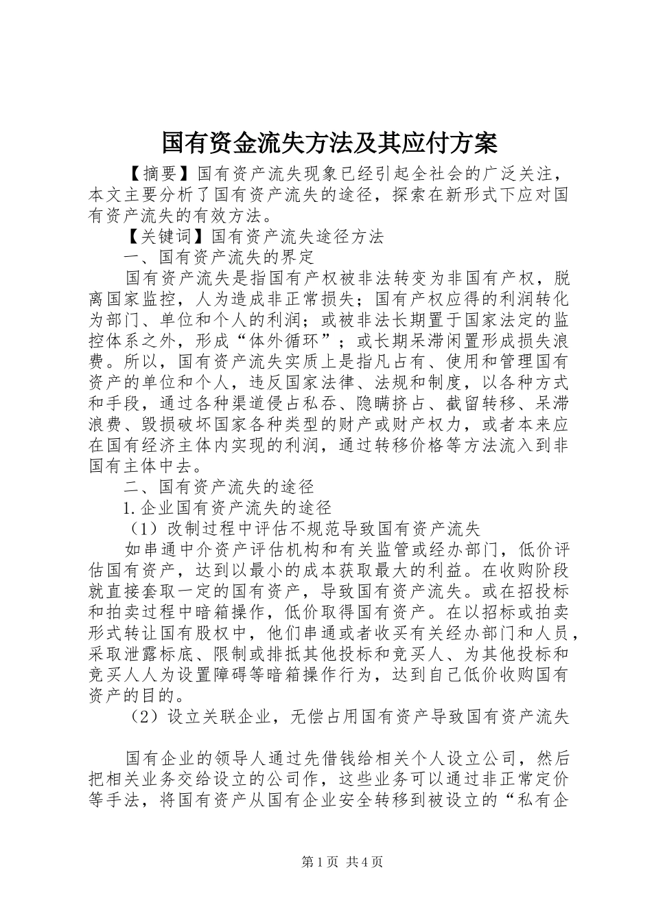 国有资金流失方法及其应付实施方案_第1页