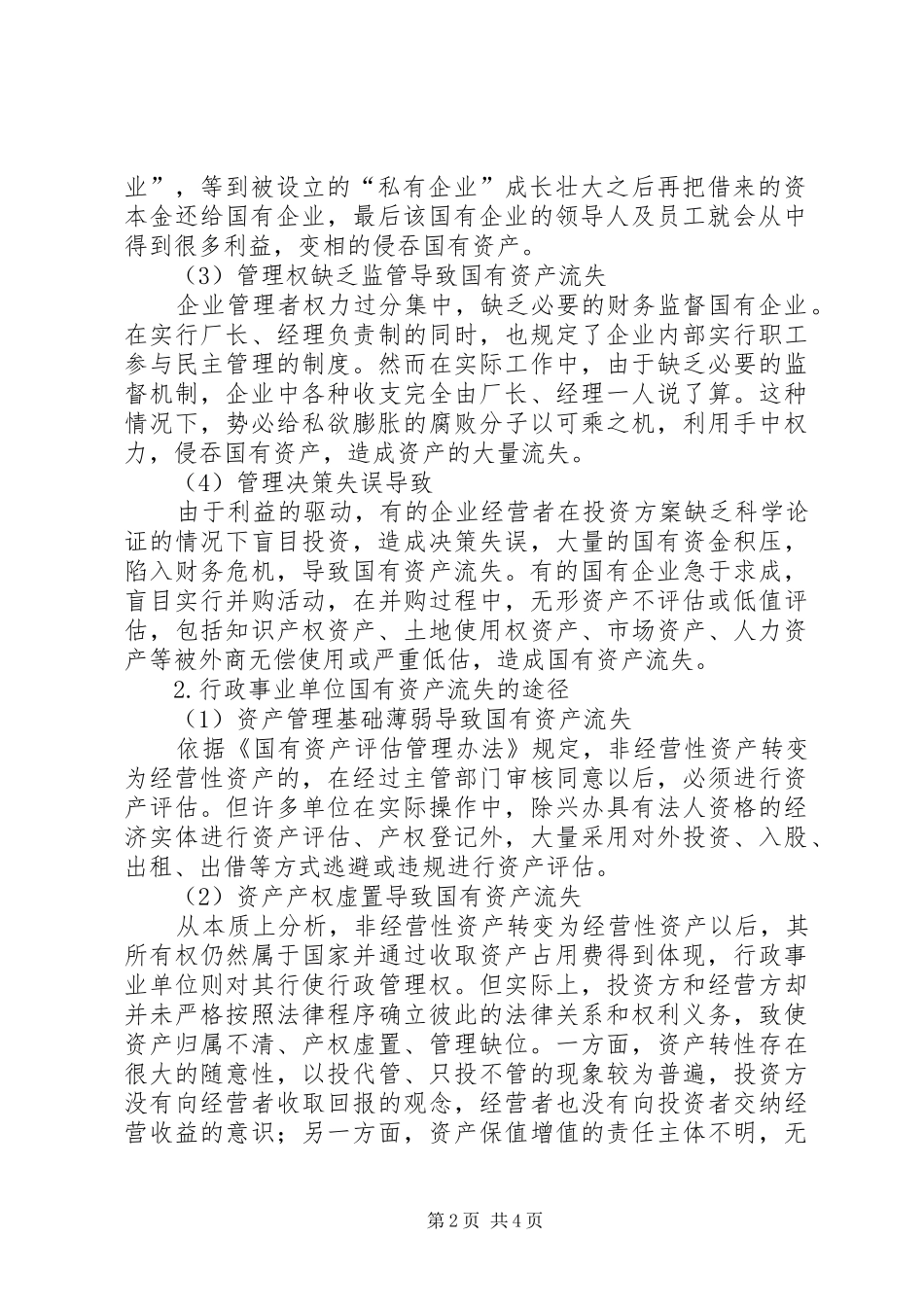国有资金流失方法及其应付实施方案_第2页