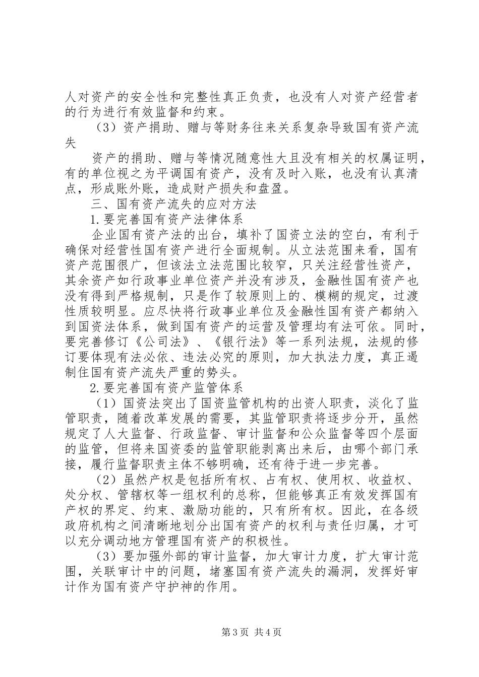国有资金流失方法及其应付实施方案_第3页