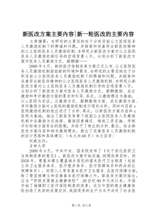 新医改实施方案主要内容-新一轮医改的主要内容