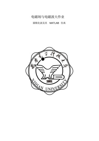 圆极化波及其MATLAB仿真-西电