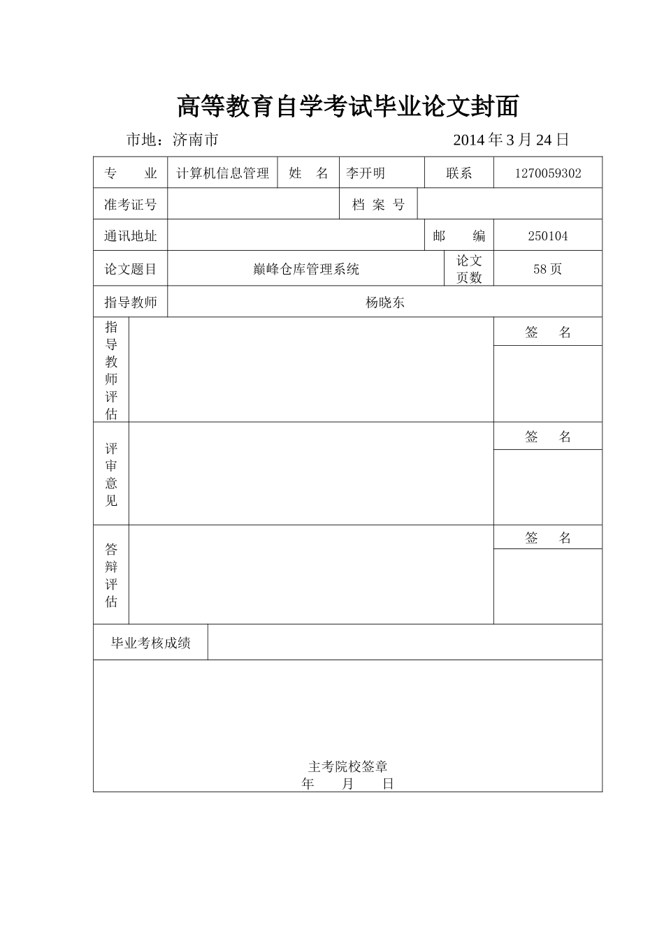 巅峰仓库管理系统--李开明_第1页