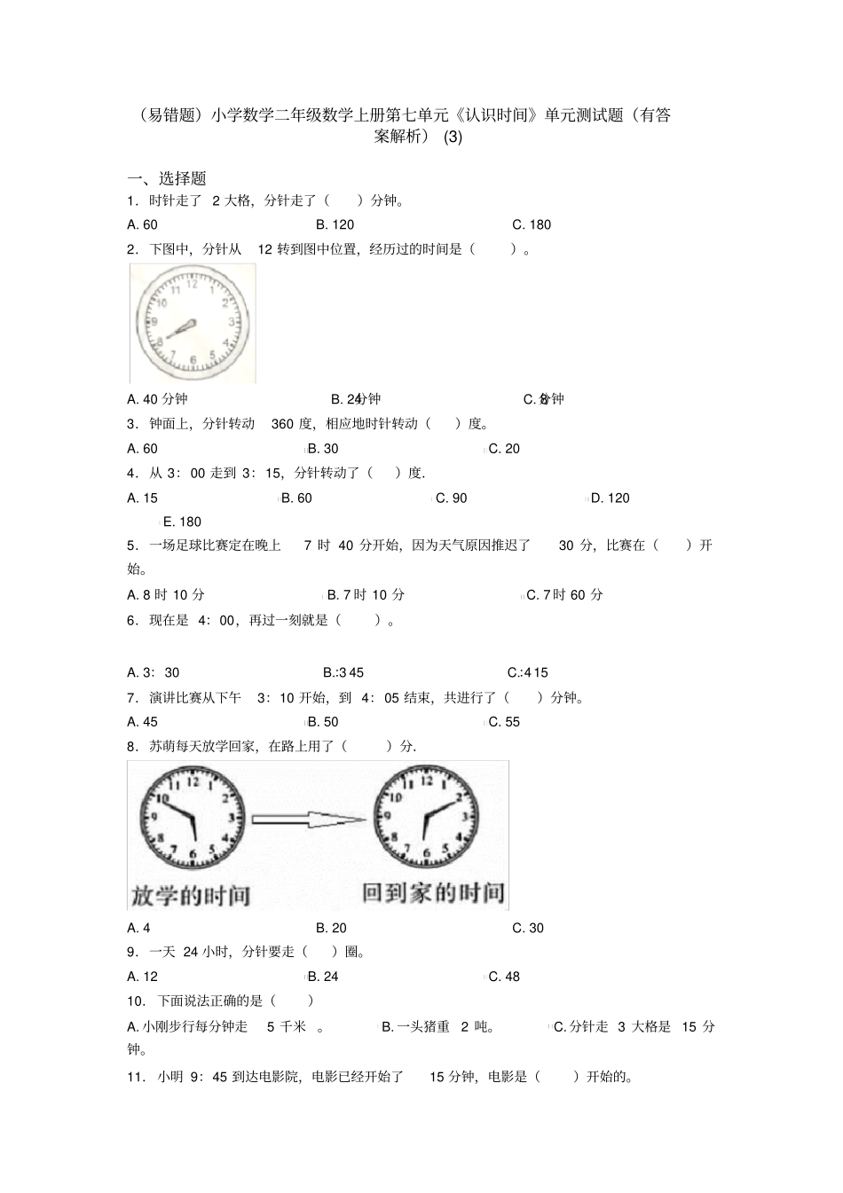 (易错题)小学数学二年级数学上册第七单元《认识时间》单元测试题(有答案解析)(3)_第1页
