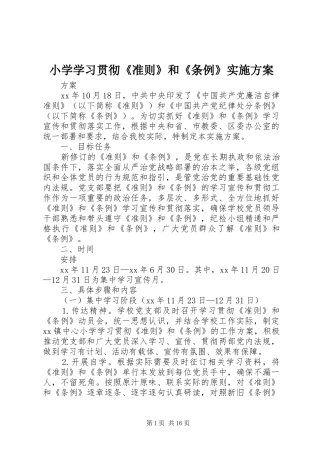 小学学习贯彻《准则》和《条例》方案
