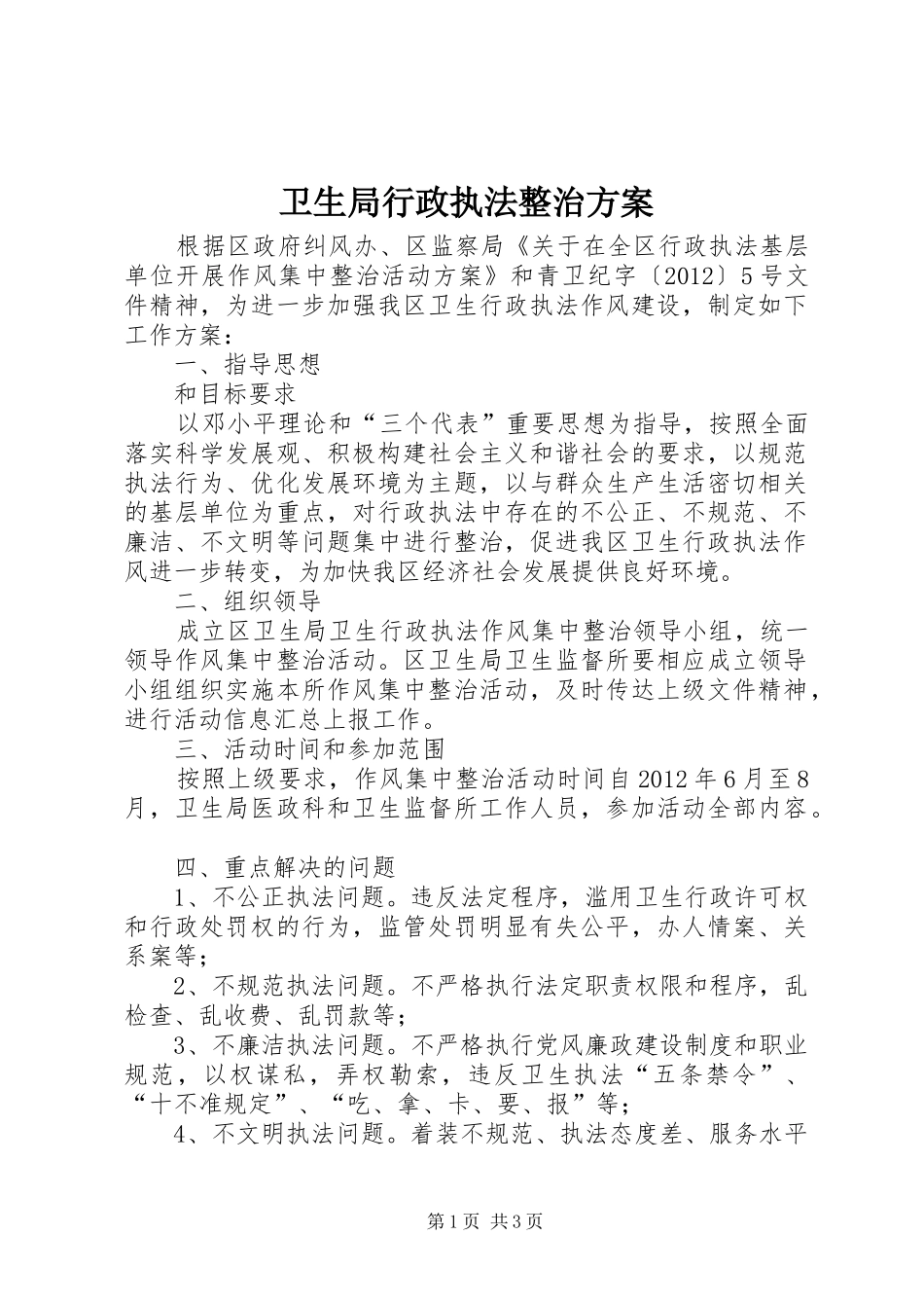 卫生局行政执法整治实施方案_第1页