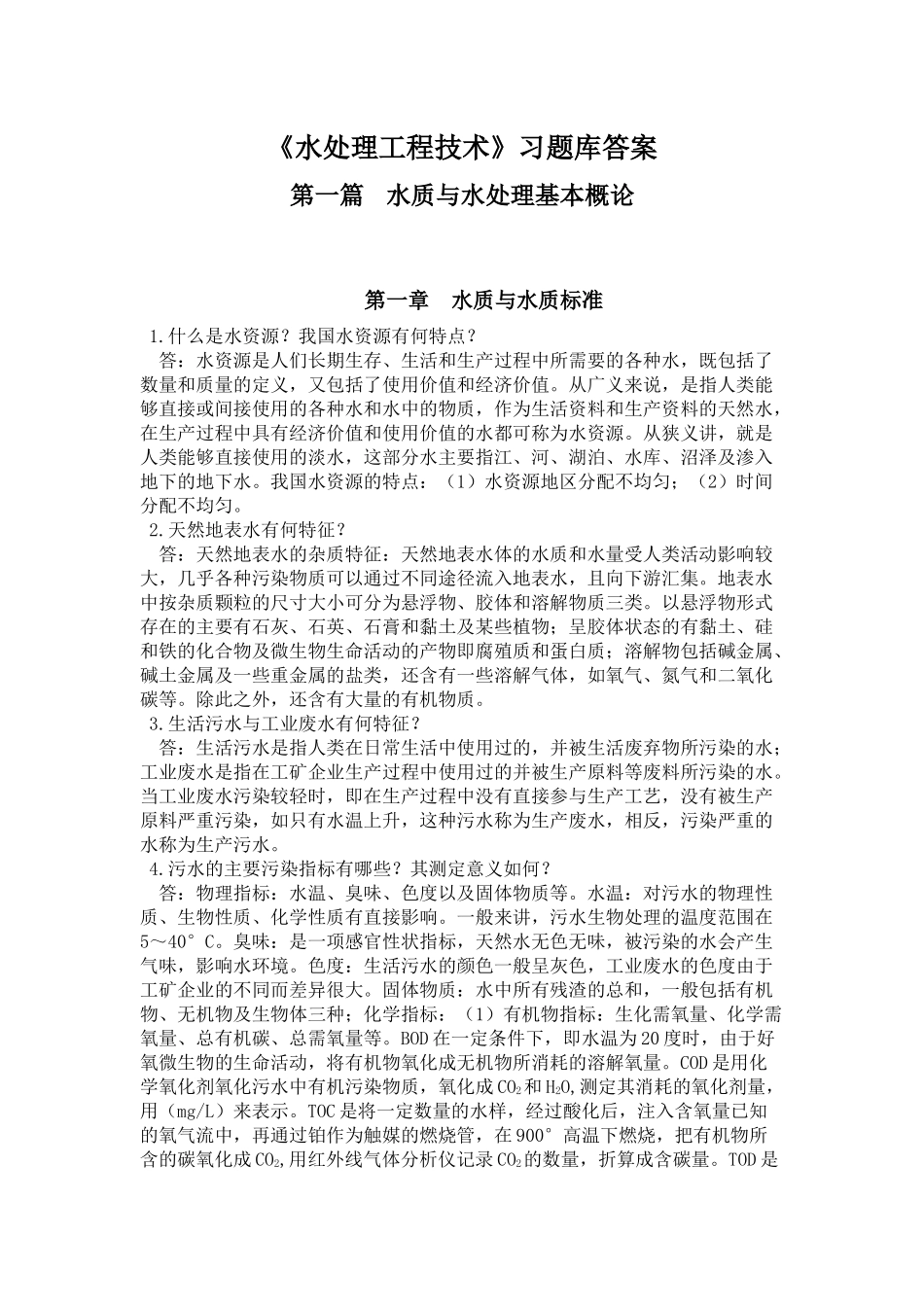 水处理工程技术习题答案-水处理习题库答案_第1页