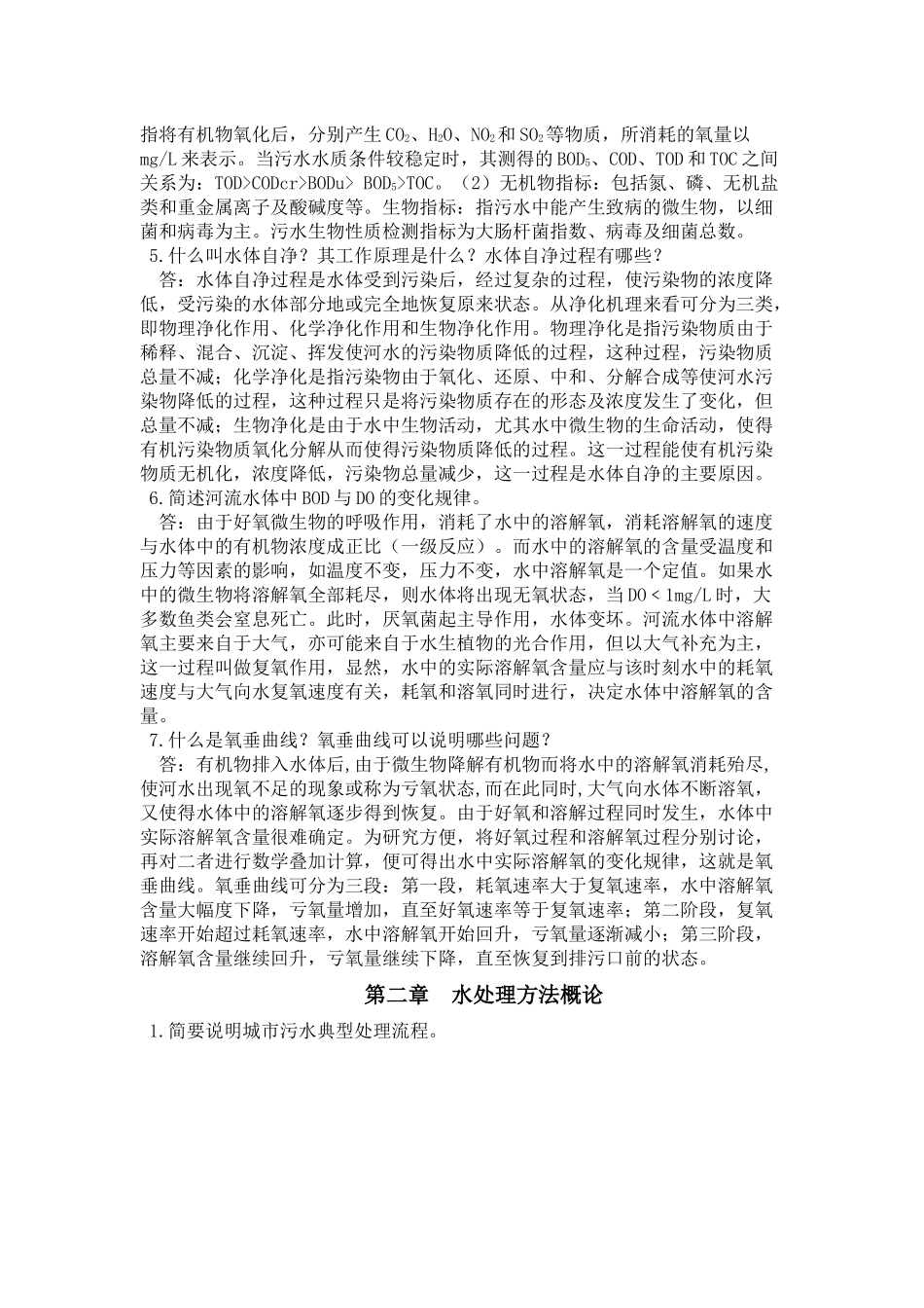 水处理工程技术习题答案-水处理习题库答案_第2页