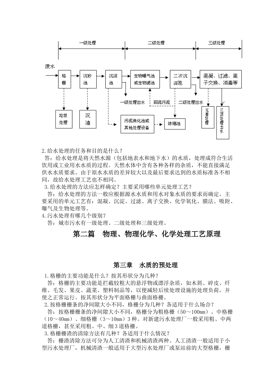 水处理工程技术习题答案-水处理习题库答案_第3页