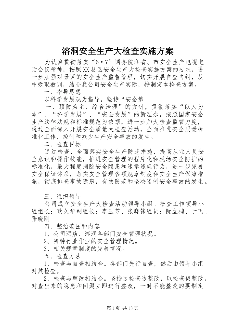 溶洞安全生产大检查方案_第1页