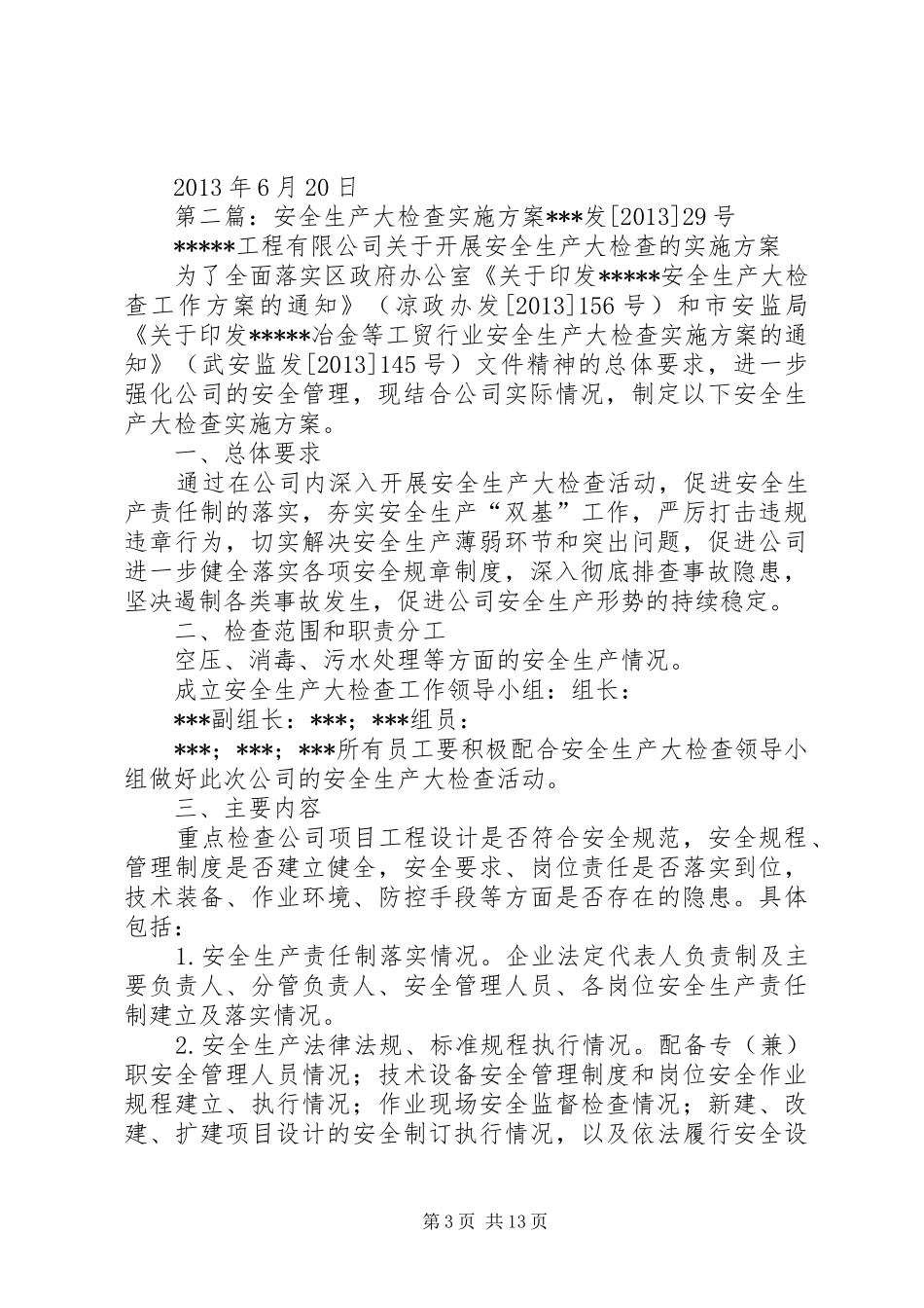 溶洞安全生产大检查方案_第3页