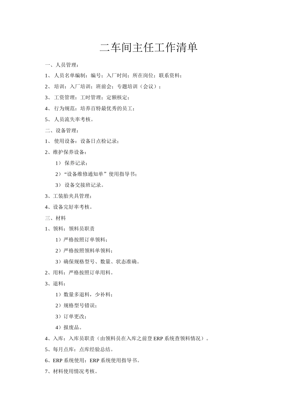 某公司二车间主任工作清单_第1页