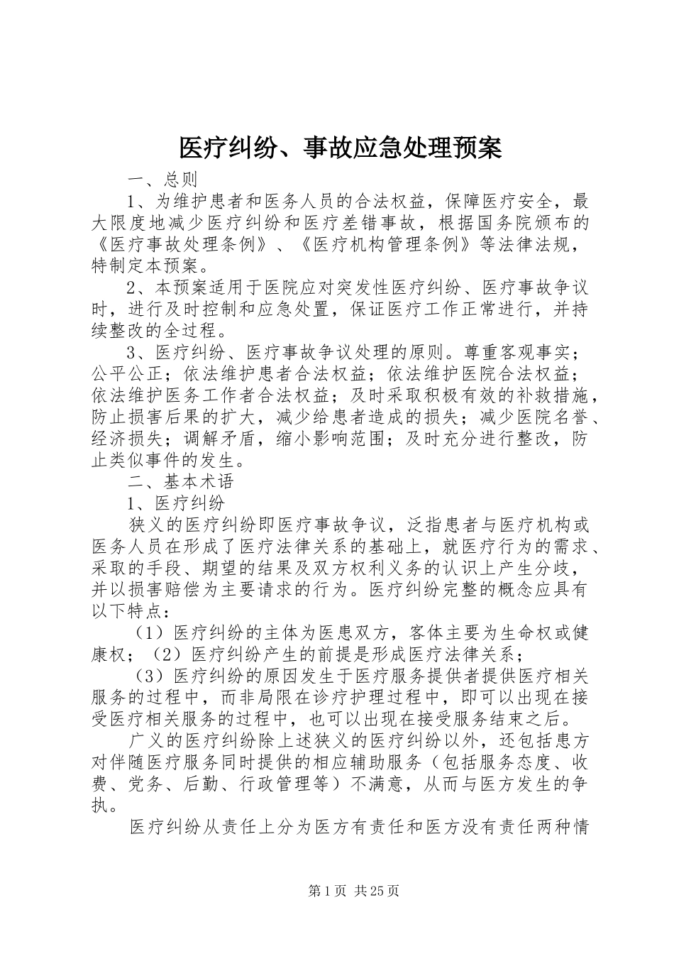医疗纠纷、事故应急预案_第1页