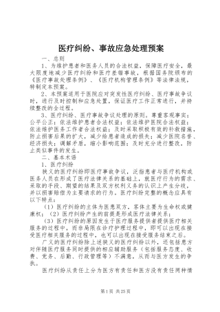 医疗纠纷、事故应急预案
