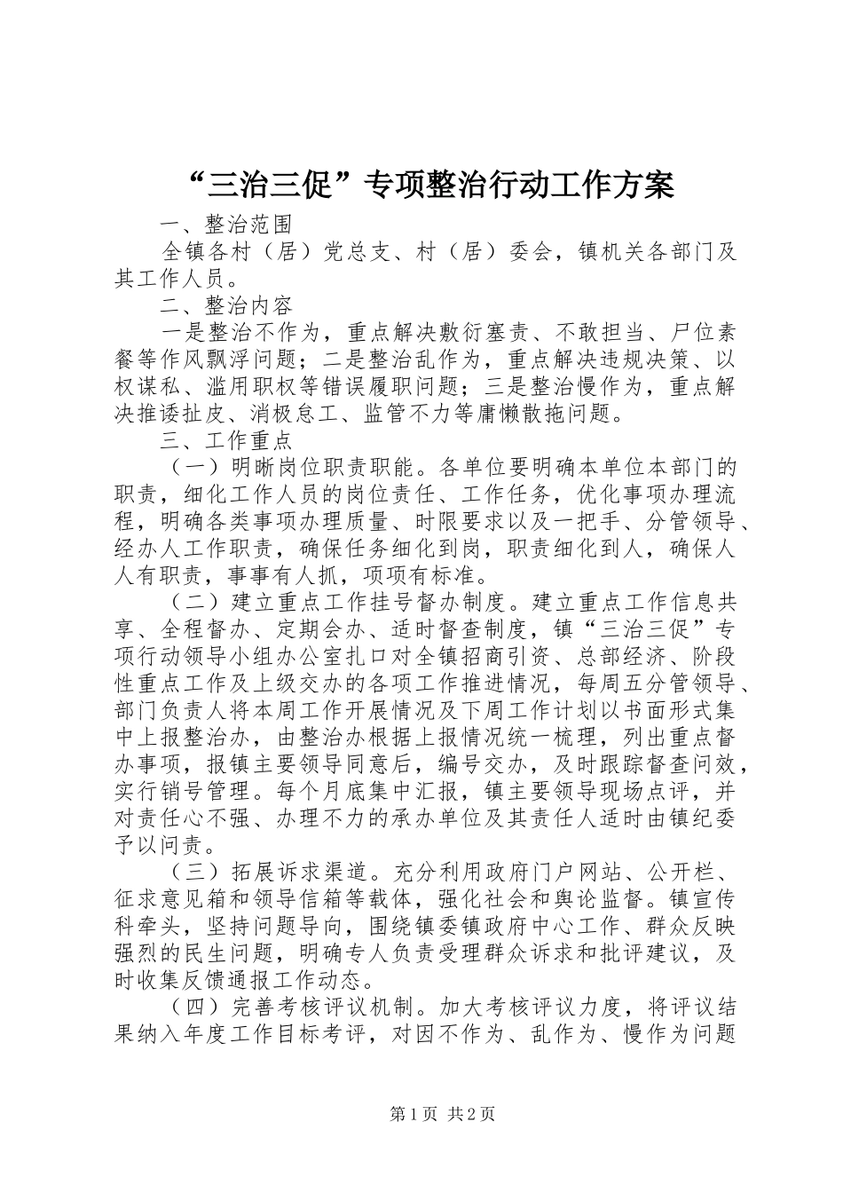 “三治三促”专项整治行动工作实施方案_第1页